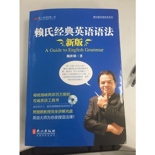 新版賴氏經典英語語法（錄音講解版）