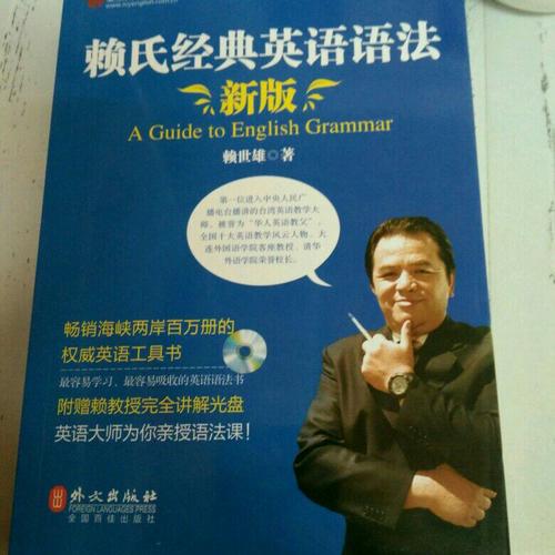 新版賴氏經典英語語法（錄音講解版）