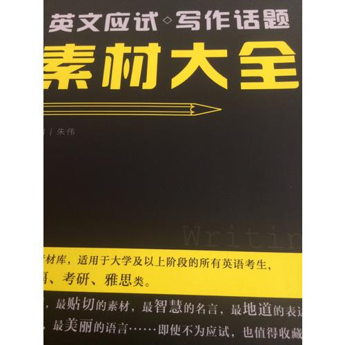 戀練有辭 英文應(yīng)試寫作話題素材大全
