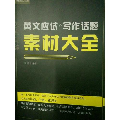 戀練有辭 英文應(yīng)試寫作話題素材大全