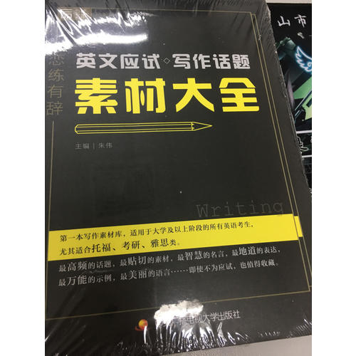 戀練有辭 英文應(yīng)試寫作話題素材大全