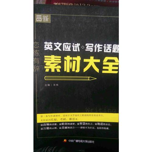 戀練有辭 英文應(yīng)試寫作話題素材大全