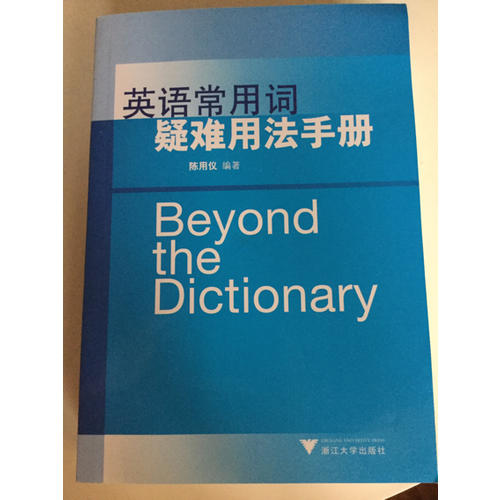 英語常用詞疑難用法手冊（新）