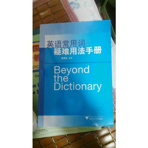 英語常用詞疑難用法手冊（新）