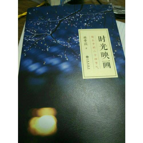 時光映畫·鏡頭中的二十四節(jié)氣（精裝）