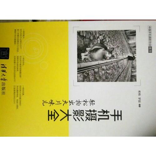 手機攝影大全·輕松拍出大片味兒