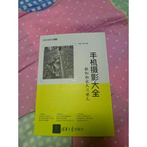 手機攝影大全·輕松拍出大片味兒