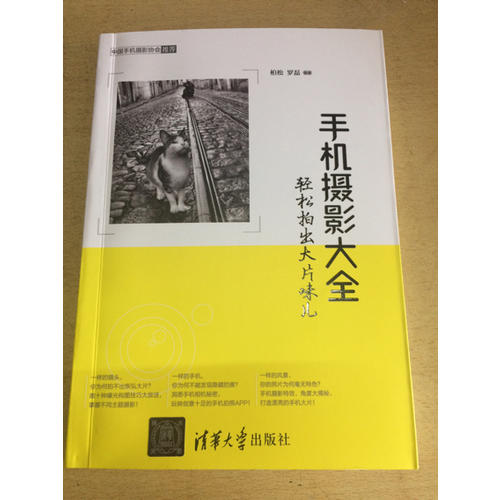 手機攝影大全·輕松拍出大片味兒