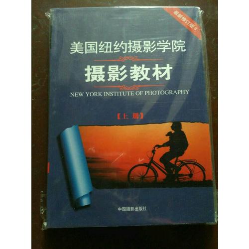 美國紐約攝影學院攝影教材（近期修訂版·上）