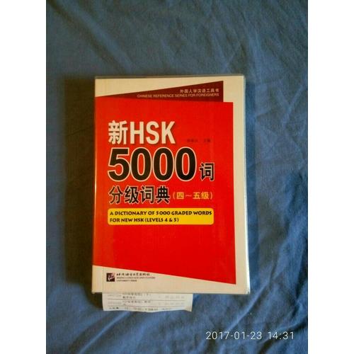 新HSK5000詞分級(jí)詞典（四～五級(jí)）