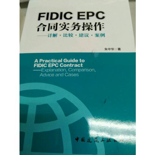 FIDIC EPC合同與實務操作·詳解比較建議案例