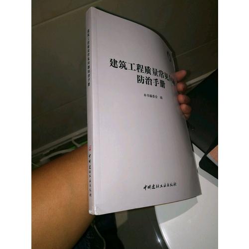 建筑工程質(zhì)量常見問題防治手冊(cè)