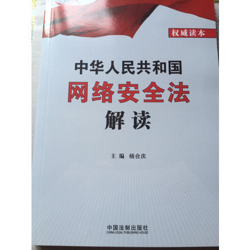 中華人民共和國網絡安全法解讀