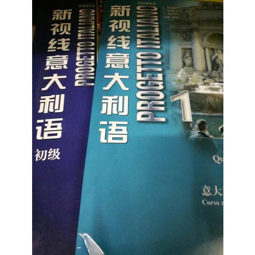 新視線意大利語 1 練習手冊 （第2版）