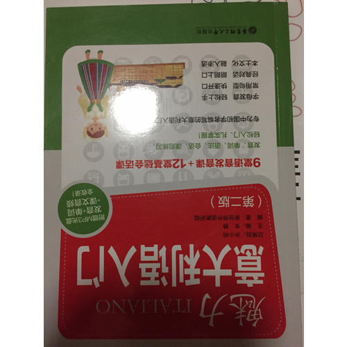 魅力意大利語入門（第二版）