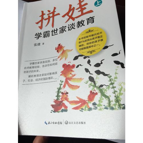 拼娃:學霸世家談教育