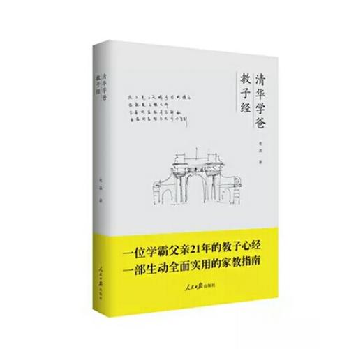 清華學爸教子經