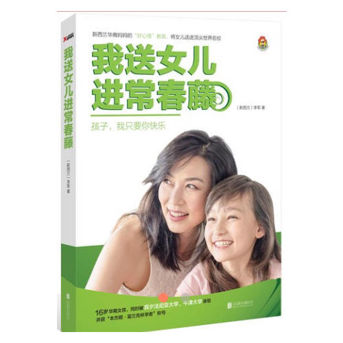 我送女兒進常春藤
