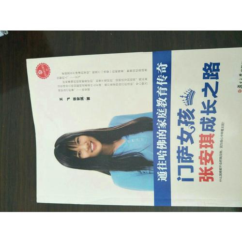 通往哈佛的家庭教育傳奇·門薩女孩張安琪成長之路