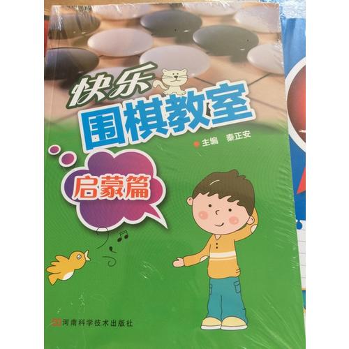 快樂圍棋教室·啟蒙篇