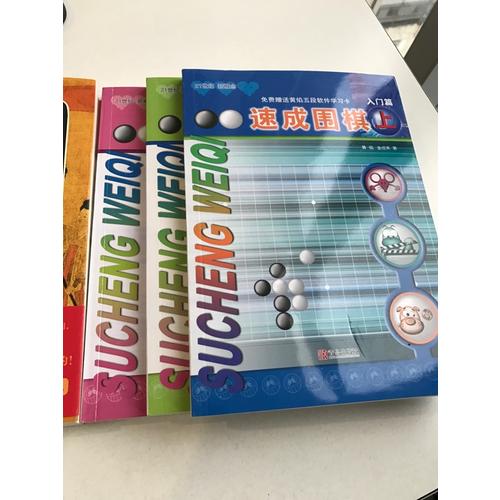 速成圍棋 入門篇（共3冊）