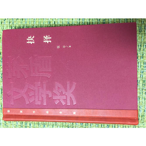 抉擇