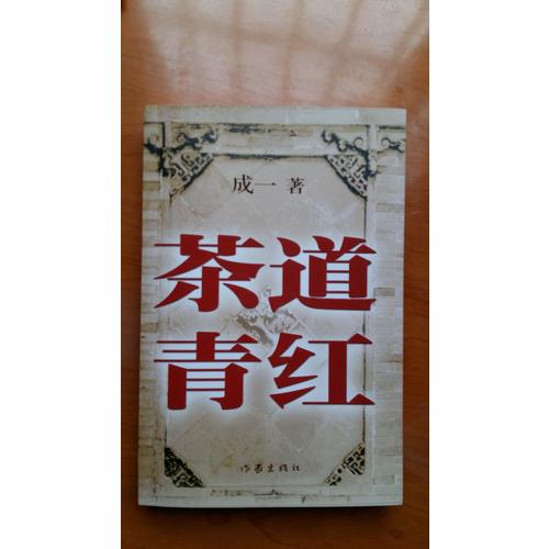 茶道青紅