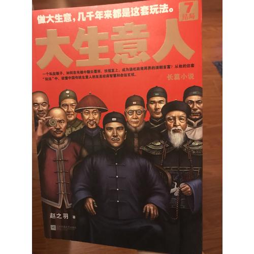 大生意人7：結局