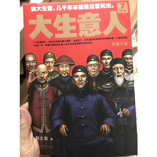 大生意人7：結局