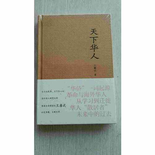 天下華人