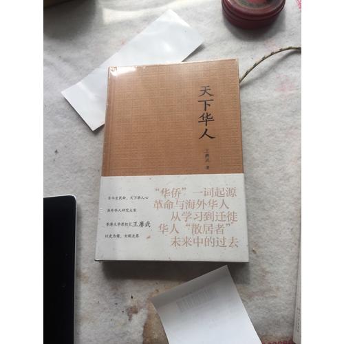 天下華人