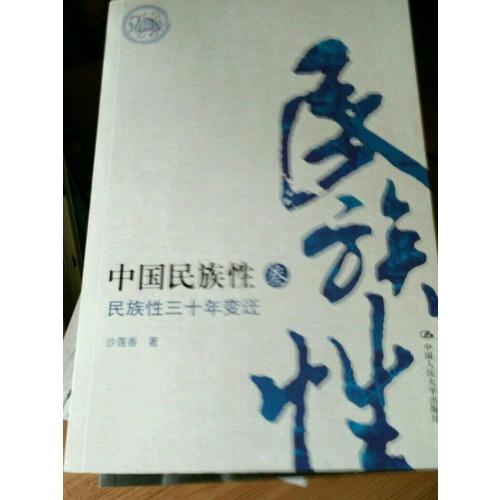 中國民族性（叁）