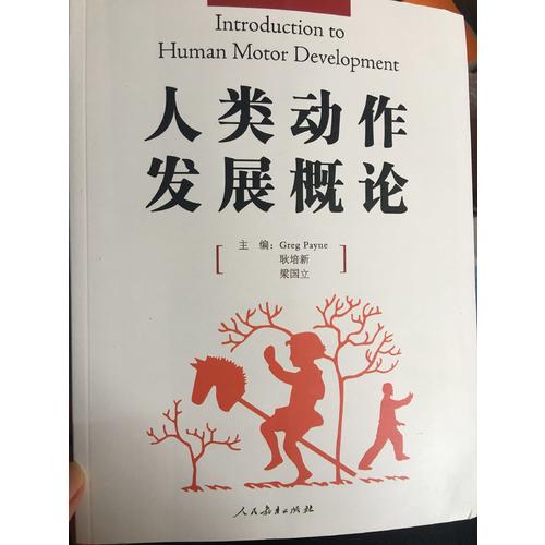 人類動作發展概論