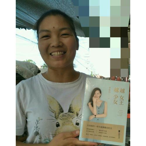 越女王，越少女
