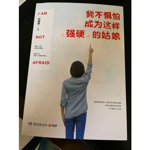 我不懼怕成為這樣強硬的姑娘
