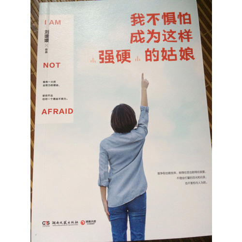 我不懼怕成為這樣強硬的姑娘