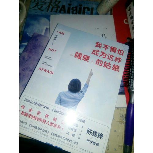 我不懼怕成為這樣強硬的姑娘