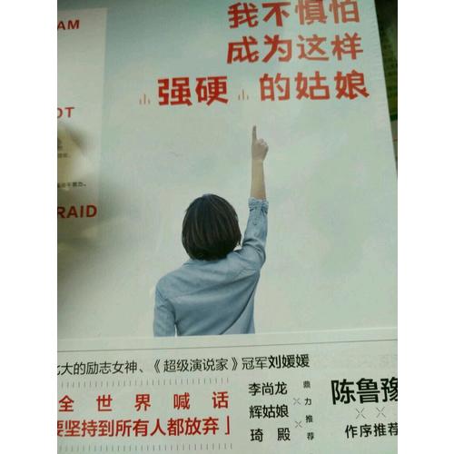 我不懼怕成為這樣強硬的姑娘