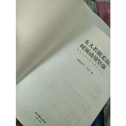 女人若能柔弱，何須動用堅強