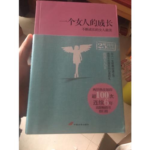 一個女人的成長