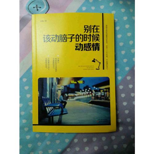 別在該動(dòng)腦子的時(shí)候動(dòng)感情
