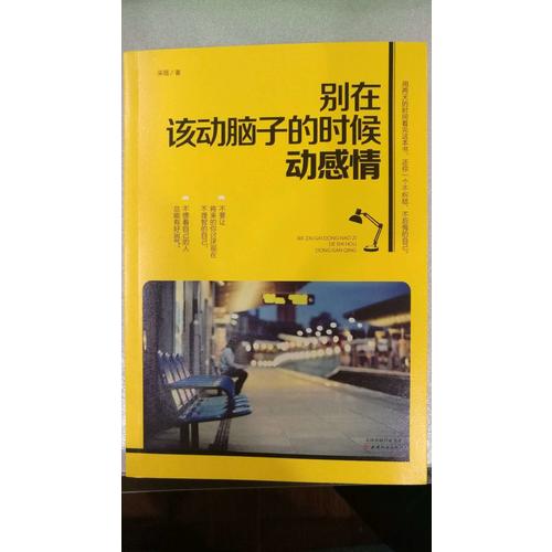 別在該動(dòng)腦子的時(shí)候動(dòng)感情