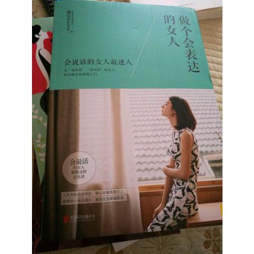 做個(gè)會(huì)表達(dá)的女人