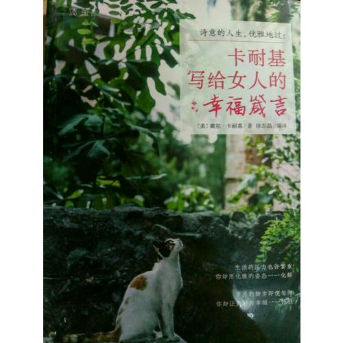 詩意的人生，優(yōu)雅地過：卡耐基寫給女人的幸福箴言