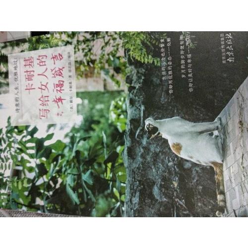 詩意的人生，優(yōu)雅地過：卡耐基寫給女人的幸福箴言