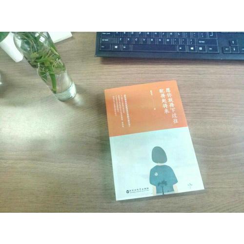 愿你放得下過往，配得起將來