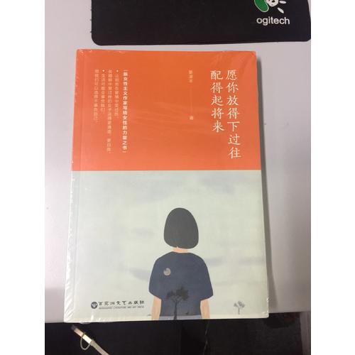 愿你放得下過往，配得起將來
