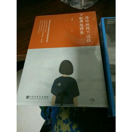 愿你放得下過往，配得起將來