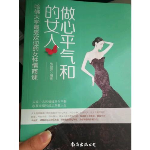做心平氣和的女人·哈佛大學*受歡迎的女性情商課