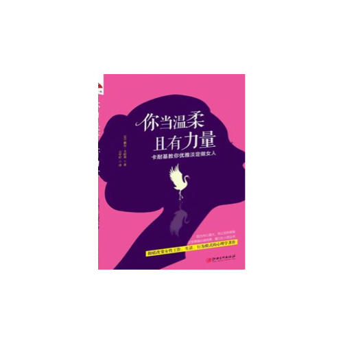 你當(dāng)溫柔，且有力量：卡耐基教你優(yōu)雅淡定做女人